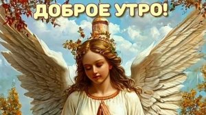 Благословенного воскресного утра. Красивая музыкальная открытка.