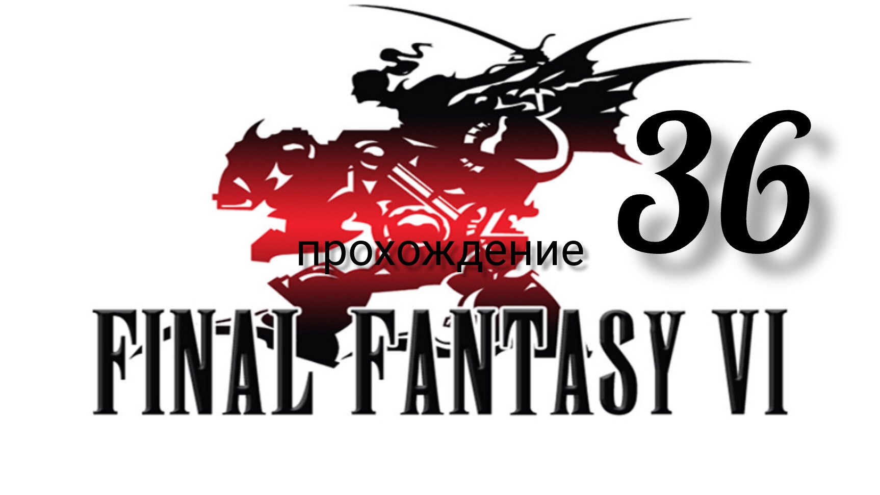 Final Fantasy 6 (VI).(Final Fantasy 3 (III) США)