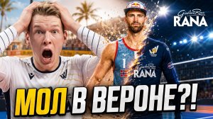 Пляжник в Итальянской Суперлиге?! Зачем Верона подписала Андерса Мола