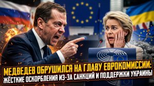💢Медведев обрушился на главу Еврокомиссии: жёсткие оскорбления из-за санкций и поддержки Украины