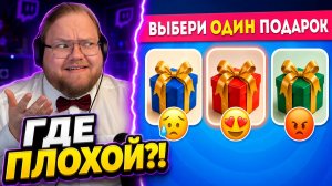 РЕАКЦИЯ T2x2 ► ВЫБЕРИ ОДИН ПОДАРОК ИЗ ТРЁХ ► ГДЕ ПЛОХОЙ?!