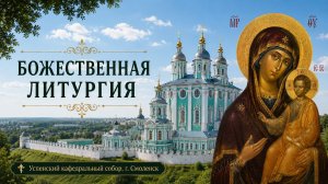 Божественная литургия 10 августа 2026 года, Успенский кафедральный собор, г. Смоленск