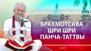 08.08.2026 Брахмотсава Шри Шри Панча-Таттвы. Ч.Ч, Ади 7.33. Е.М. Чайтанья Чандра Чаран прабху (ОМск)