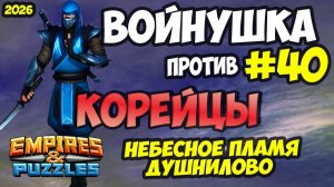 БИТВА АЛЬЯНСОВ #40 // КОРЕЙЦЫ // НЕБЕСНОЕ ПЛАМЯ // Empires and Puzzles / Империя пазлов