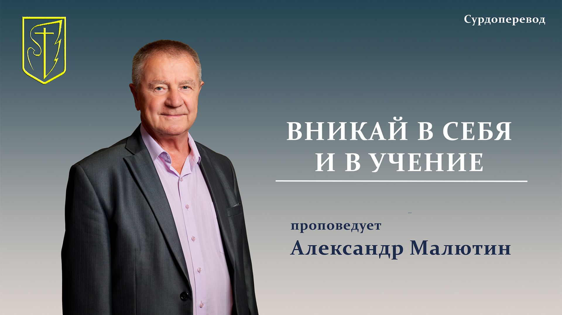 Александр Малютин | ВНИКАЙ В СЕБЯ И В УЧЕНИЕ | Сурдоперевод | 09.08.2026 г