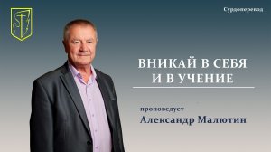 Александр Малютин | ВНИКАЙ В СЕБЯ И В УЧЕНИЕ | Сурдоперевод | 09.08.2026 г
