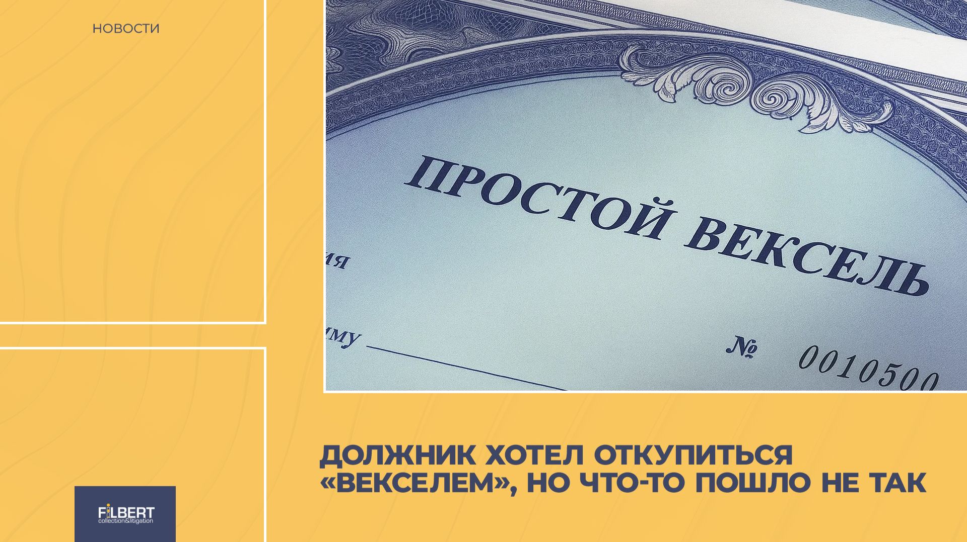Должник хотел откупиться 
