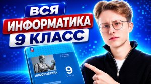 Вся информатика 9 класса С НУЛЯ | Информатика ОГЭ | Умскул