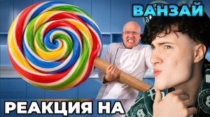 Ванзай Я Сделал Самый Большой Леденец в Мире | РЕАКЦИЯ НА VANZAI