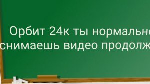 обзор на орбита 24к (ты хорошо снимаешь видео орбит👍)