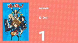 K-On! 1 сезон 1 серия (аниме-сериал, 2009)
