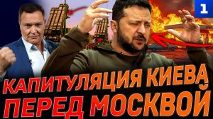 Капитуляция Киева перед Москвой