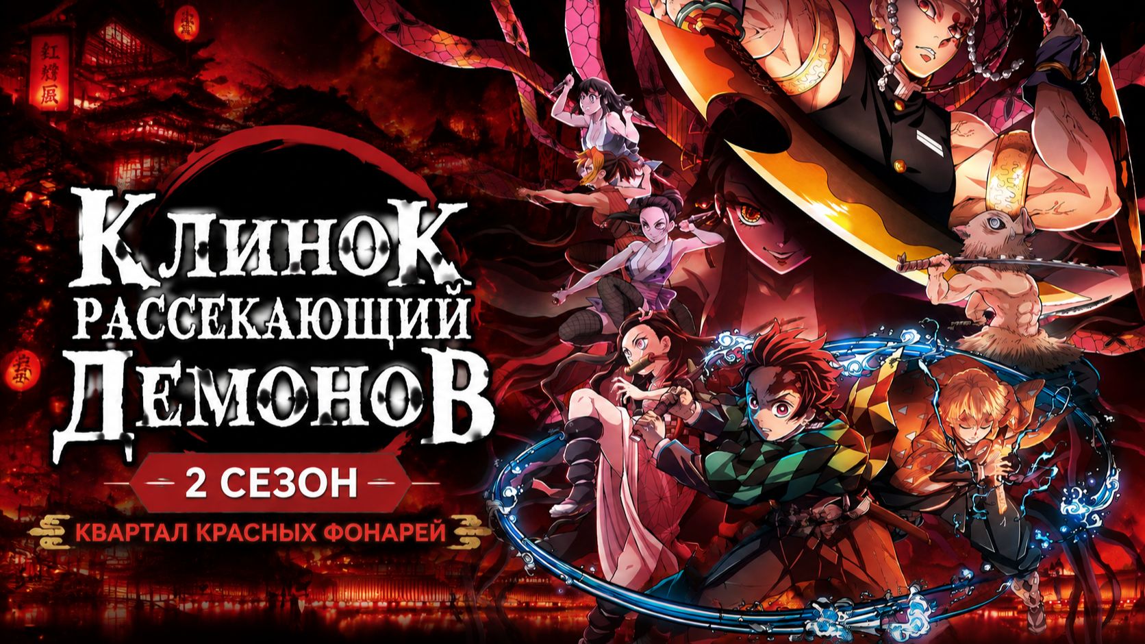Клинок, рассекающий демонов - 2 сезон 2 серия / Kimetsu No Yaiba