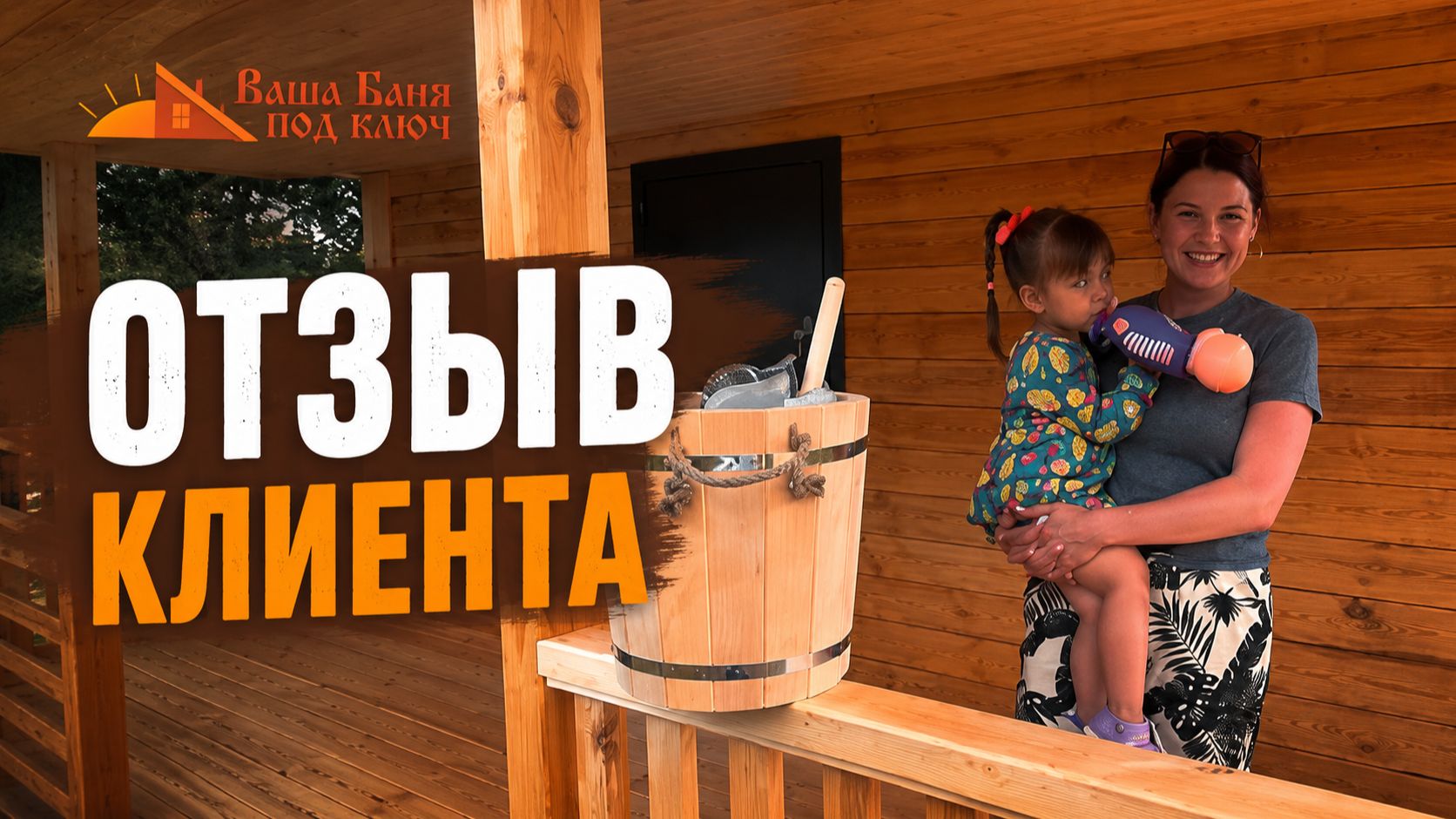 Отзыв на баню из бруса от компании 