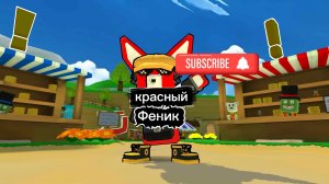 теперь я красный Феник