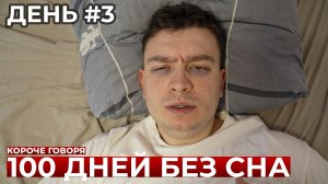 [OneTwo] КОРОЧЕ ГОВОРЯ, 100 ДНЕЙ БЕЗ СНА