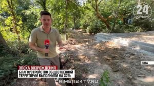 Благоустройство парка «Ясная Поляна» в Гаспре выполнено на треть