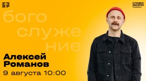 Воскресное богослужение / Алексей Романов / 9 августа 2026