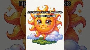 Детская сказка на ночь про солнышко. Читаю перед сном своему ребенку