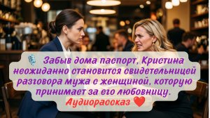 Кристина случайно услышала на кухне голос соперницы, но правда оказалась гораздо хуже.