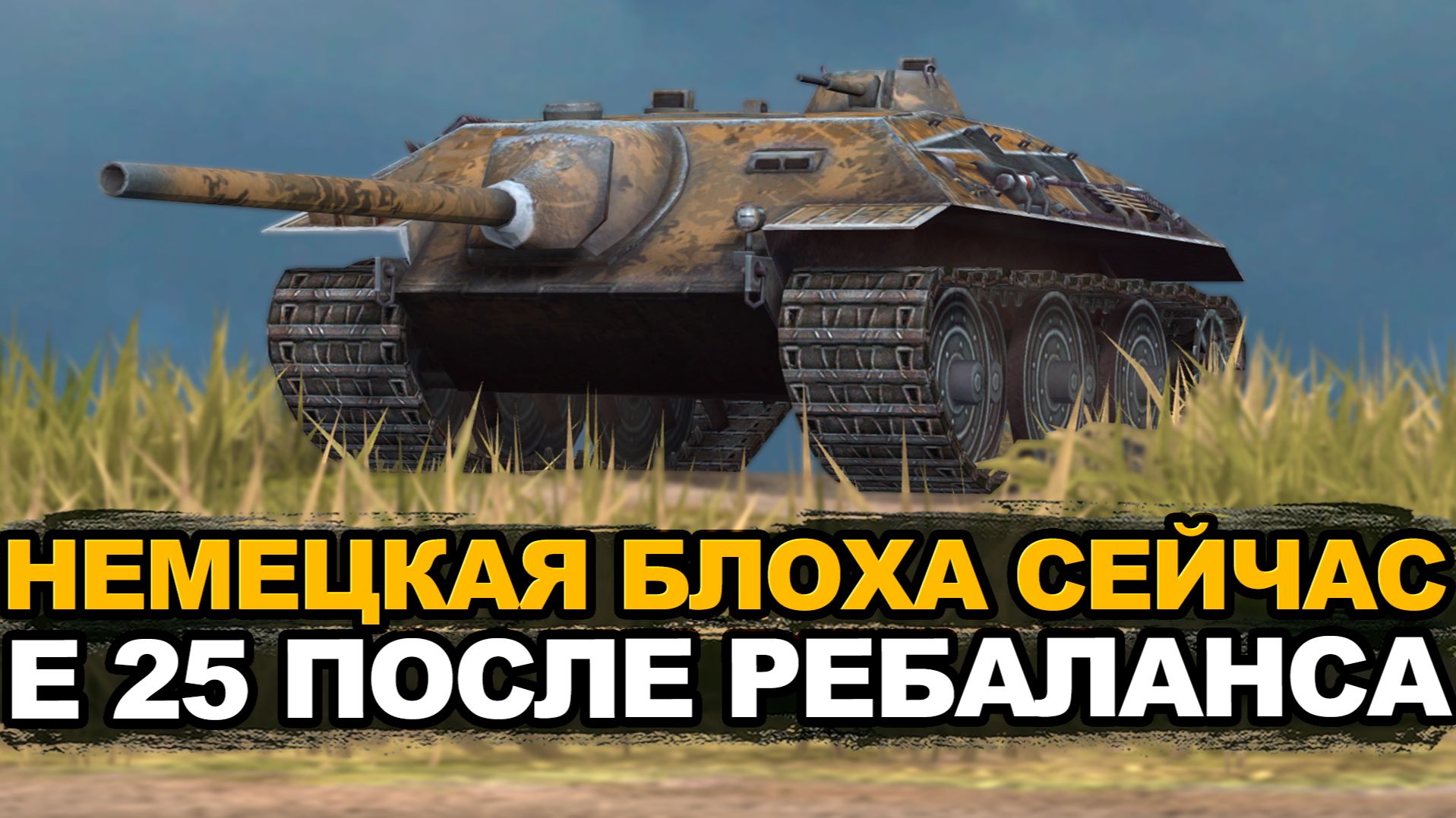 Самая замаскированная пт-сау в игре Е 25 | Tanks Blitz стрим