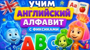 УЧИМ АНГЛИЙСКИЙ АЛФАВИТ С ФИКСИКАМИ!😊 ВИДЕО РАЗВИВАЮЩИЕ ДЛЯ ДЕТЕЙ! #Детям #Бкувы