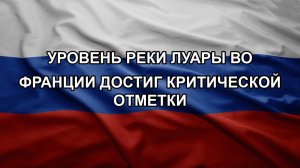 Уровень реки Луары во Франции достиг критической отметки
