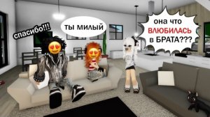 💖МОЯ ЛПшка ВЛЮБИЛАСЬ в МОЕГО БРАТА… 😱 и СКРЫВАЛА ЭТО ОТ МЕНЯ! В ROBLOX