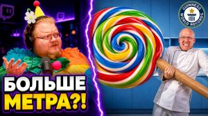 РЕАКЦИЯ T2x2 ► Ванзай сделал леденец весом 120 КГ?!