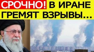 Иран атакован США..?? Начались мощные взрывы в пригороде Тегерана. Что известно