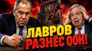 ВЕЛИЧАЙШИЙ ПОЗОР Как Лавров унизил Генсека ООН на весь мир.