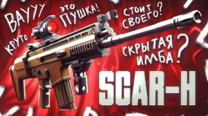 ИМБА о КОТОРОЙ НИКТО НЕ СКАЗАЛ! Обзор на SCAR-H(А) в STALZONE