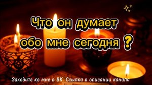 Что он думает обо мне сегодня ?