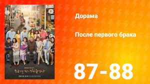 После первого брака 1 сезон 44 серия