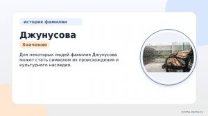 Фамилия Джунусова: происхождение, значение и склонение