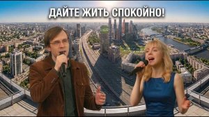 Дайте жить спокойно
