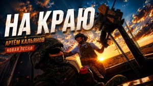 🔥 АРТЁМ КАЛЬЯНОВ — «НА КРАЮ» | ПРЕМЬЕРА ПЕСНИ 2026🔥
