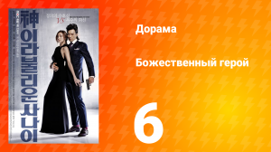 Божественный герой 1 сезон 6 серия