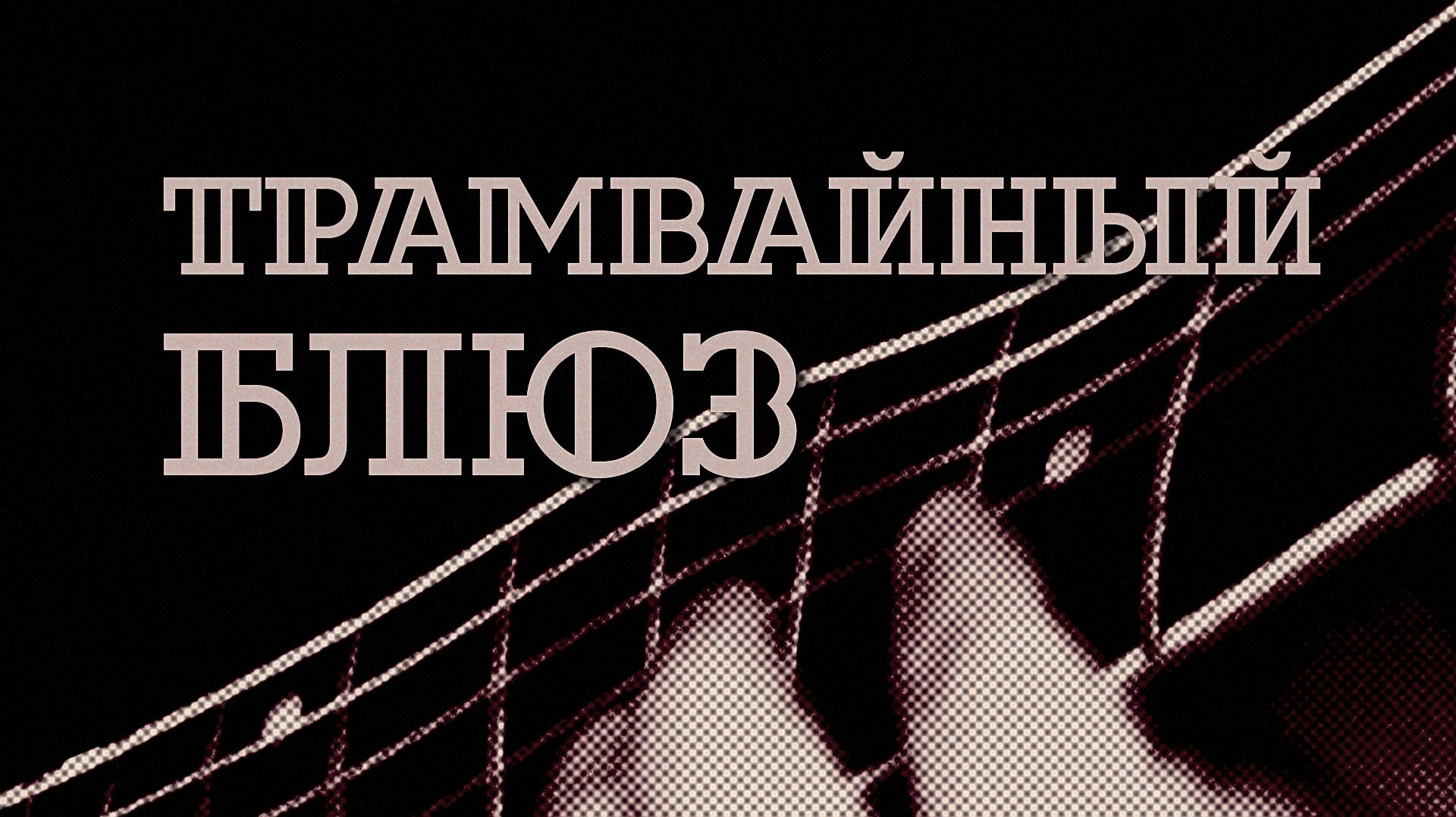 трамвайный блюз