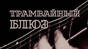 трамвайный блюз