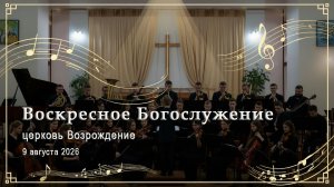 9 августа 2026 - Воскресное Богослужение