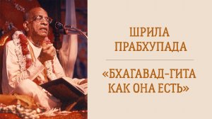 10.08.26 (8:15) Бхагавад-гита как она есть - Шрила А.Ч. Бхактиведанта Свами Прабхупада