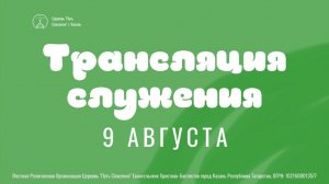 Богослужение церкви «Путь Спасения» г.Казань ЕХБ 09.08.2026