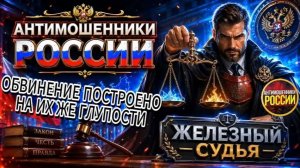 ЖЕЛЕЗНЫЙ СУДЬЯ / АДВОКАТ ЗВОНИЛКАМ УЖЕ НЕ ПОМОЖЕТ / МОШЕННИКИ ЗВОНЯТ ПО ТЕЛЕФОНУ
