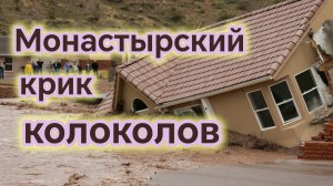 МОНАСТЫРСКИЙ КРИК КОЛОКОЛОВ. Песни для души.
