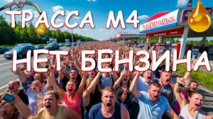Бензин в России, трасса м4, Цены на бензин, Проблемы с бензином, проблемы с бензином в России,