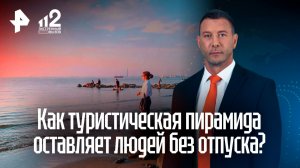 Путевка в никуда: как туристическая пирамида оставляет людей без моря