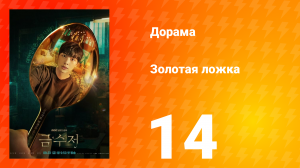 Золотая ложка 1 сезон 14 серия
