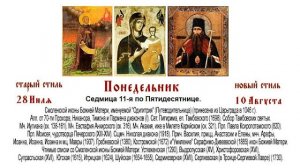 10.08.2026. Божественная Литургия. Понедельник. Седмица 11-я по Пятидесятнице.