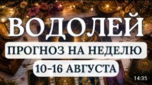 ВОДОЛЕЙНЕ ВЕРЬТЕ СЛОВАМ - ВЕРЬТЕ ФАКТАМГОРОСКОП НА НЕДЕЛЮ С 10 ПО 16 АВГУСТА 2026 [get-save.com]_tri